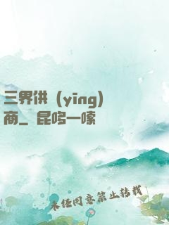 三界供應(yīng)商