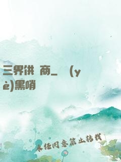 三界供應商