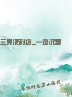 三界便利店