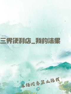 三界便利店