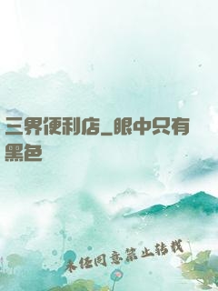三界便利店
