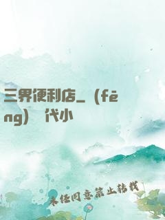 三界便利店