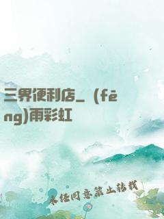 三界便利店