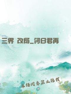 三界勞改局
