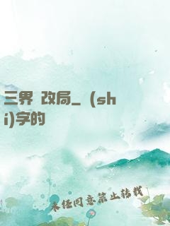 三界勞改局