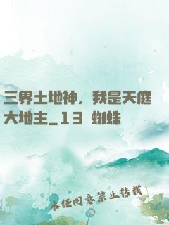 三界土地神，我是天庭大地主