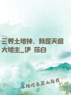 三界土地神，我是天庭大地主