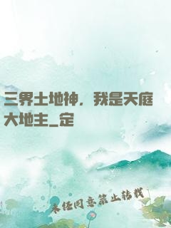 三界土地神，我是天庭大地主