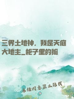 三界土地神，我是天庭大地主