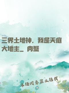 三界土地神，我是天庭大地主