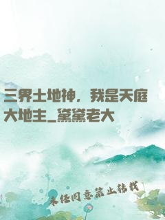 三界土地神，我是天庭大地主