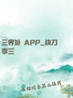 三界外賣APP