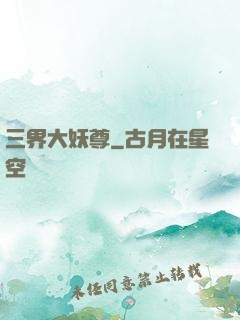 三界大妖尊