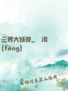 三界大妖尊