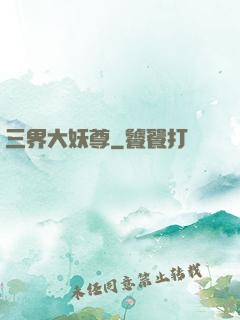三界大妖尊