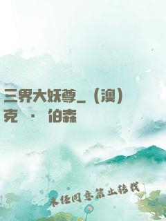 三界大妖尊