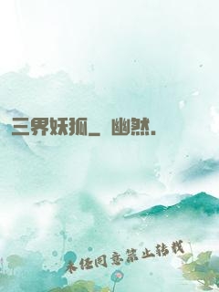 三界妖狐