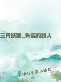 三界妖狐