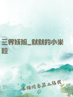 三界妖狐