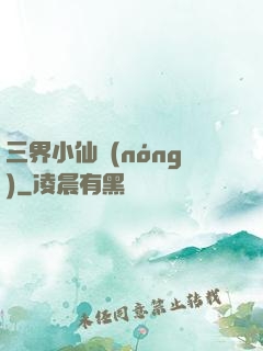 三界小仙農(nóng)
