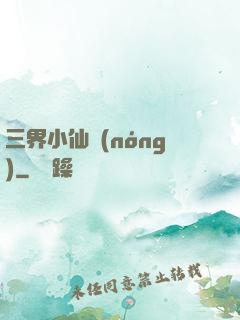 三界小仙農(nóng)
