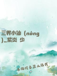 三界小仙農(nóng)