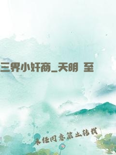 三界小奸商