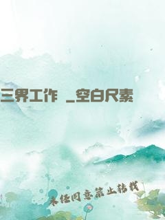 三界工作證