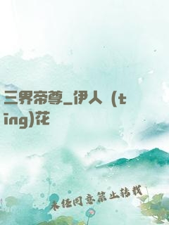 三界帝尊
