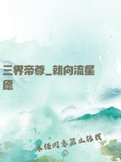 三界帝尊