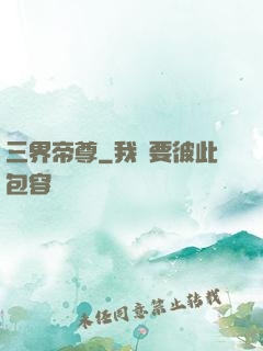 三界帝尊