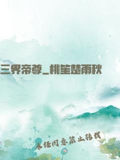 三界帝尊
