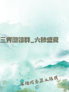 三界微信群