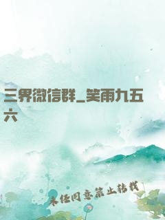 三界微信群