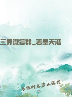 三界微信群