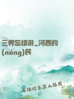 三界忘情游