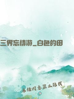 三界忘情游