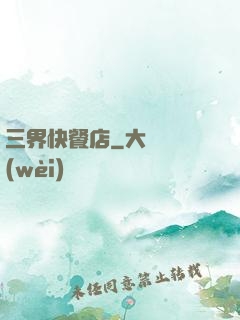 三界快餐店