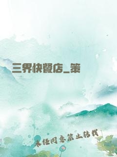 三界快餐店