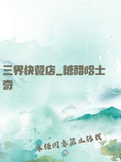 三界快餐店