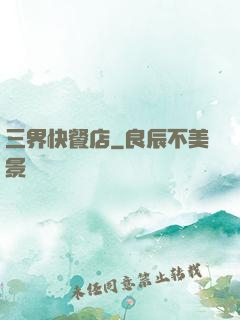 三界快餐店