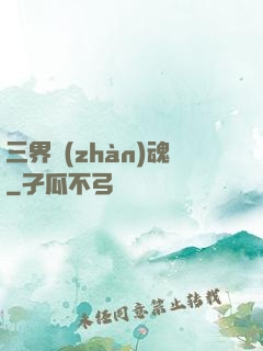 三界戰(zhàn)魂