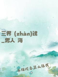 三界戰(zhàn)魂