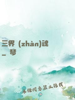 三界戰(zhàn)魂
