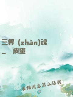 三界戰(zhàn)魂