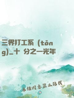 三界打工系統(tǒng)