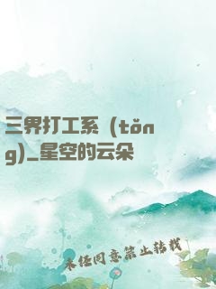 三界打工系統(tǒng)