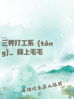 三界打工系統(tǒng)