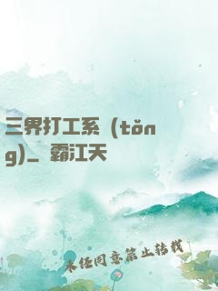 三界打工系統(tǒng)