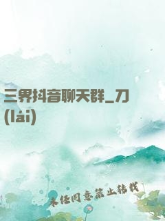 三界抖音聊天群